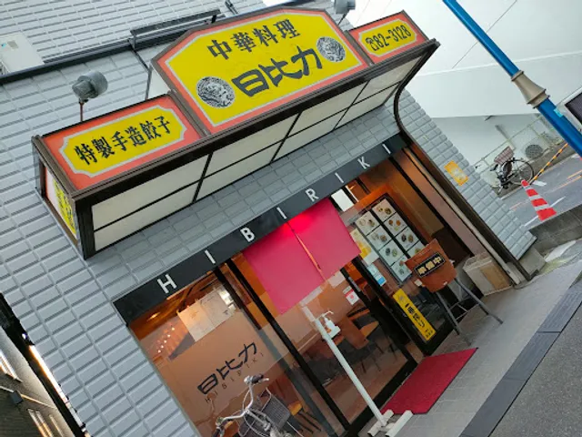 中華料理 日比力