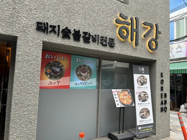 해강숯불갈비 busan haeganggalbi bbq