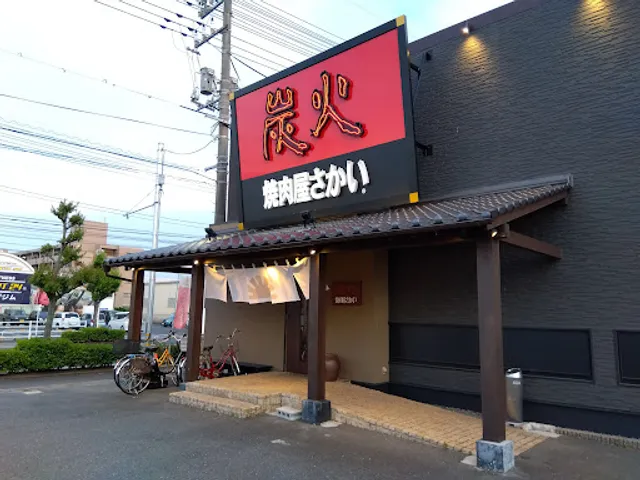 炭火焼肉屋さかい 米子米原店