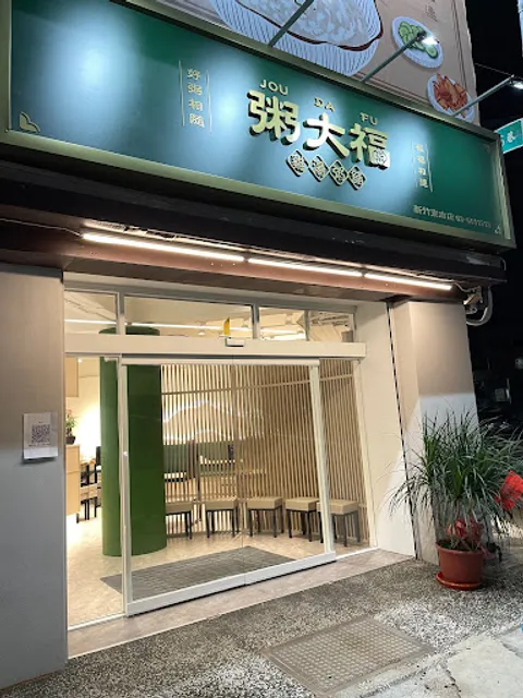 粥大福 新竹東南店