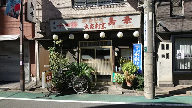 やきとり割烹鳥幸