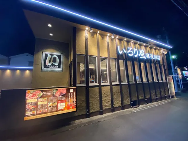 炭火焼肉工房 いろり屋 寝屋川店