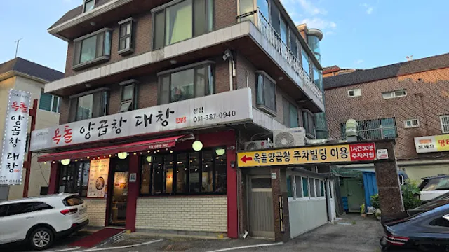 옥돌양곱창구이