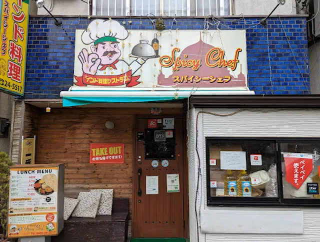 スパイシーシェフ