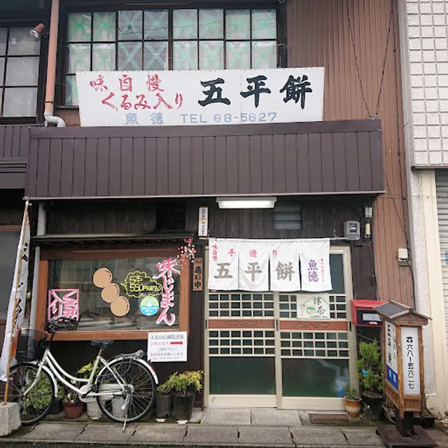 五平餅魚徳