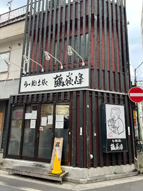 らー麺土俵 鶴嶺峰