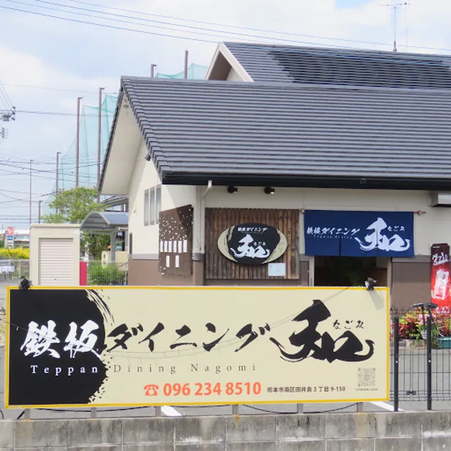 鉄板ダイニング和(なごみ)