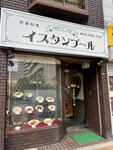 欧風料理 イスタンブール