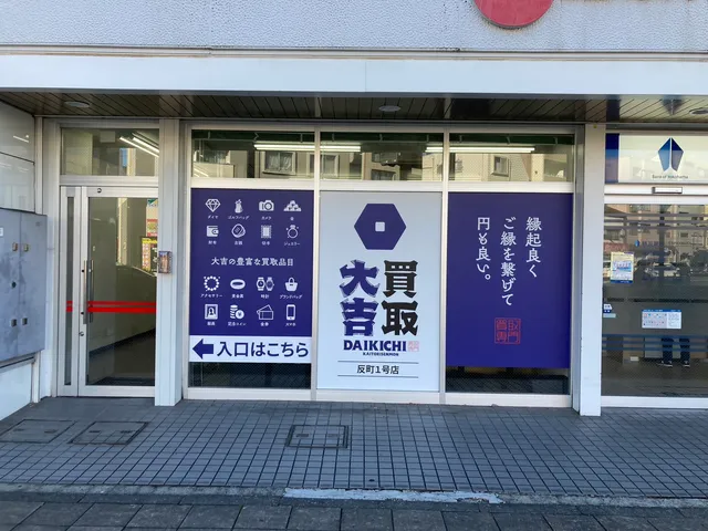 買取大吉 反町１号店