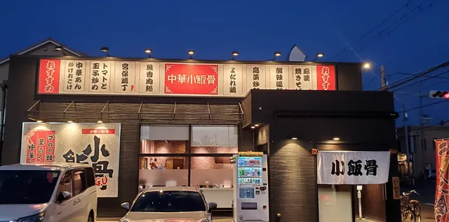 中華小飯骨ショウハング