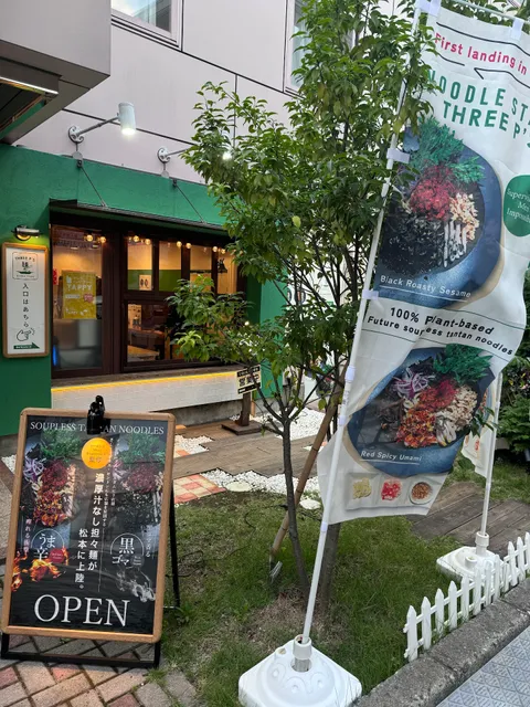 Soupless Tantan-men THREE P’S