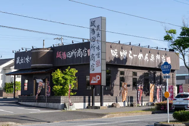 Menba Tadokoroshoten Naritaten