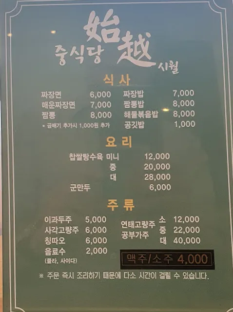 중식당 시월