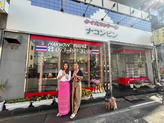 タイ式マッサージナコンピン