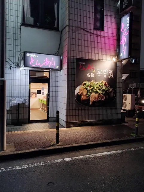 韓国めし とんあり