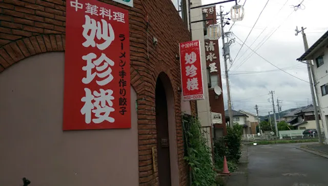 中国料理妙珍楼