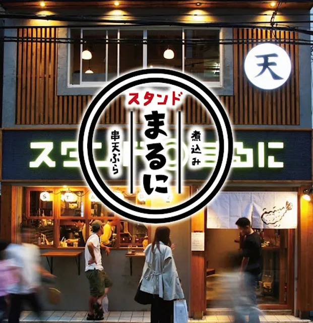 博多天ぷら スタンド◎まるに 今泉店