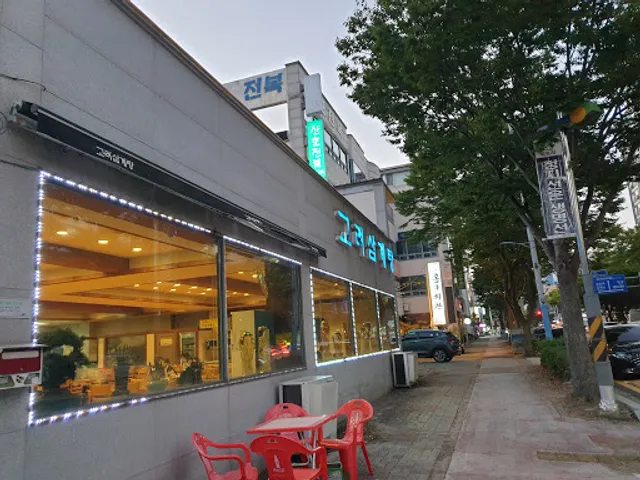 고려삼계탕하당점