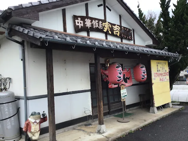 中華飯店 実吉