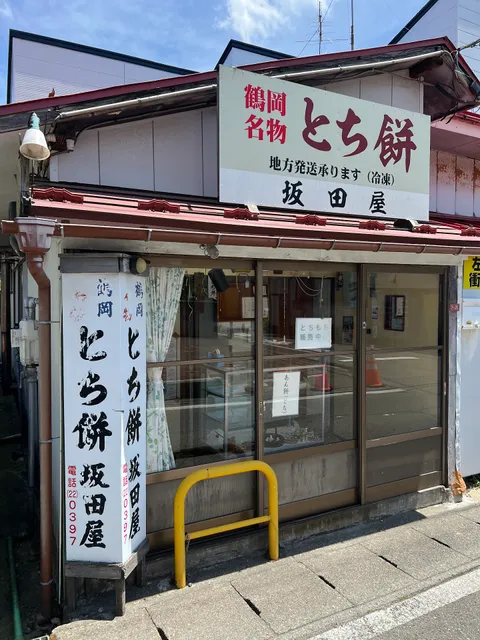 坂田屋とち餅店