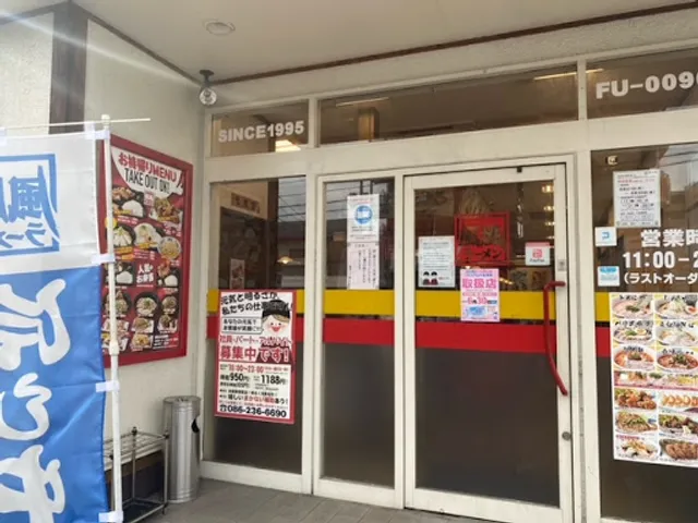 Fufuramen Okayamakitaten