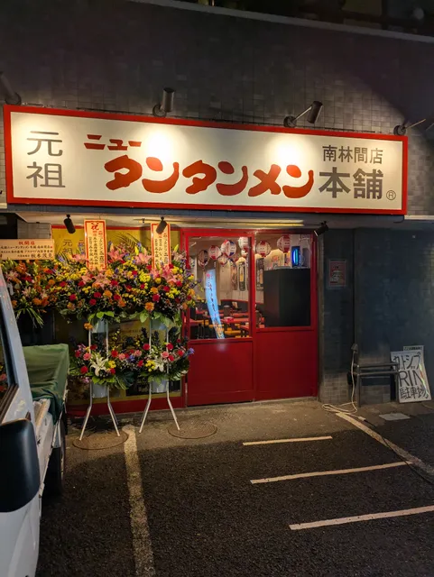 元祖ニュータンタンメン本舗 南林間店
