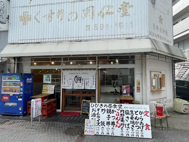 酒場 響 春日原店（ひびき）