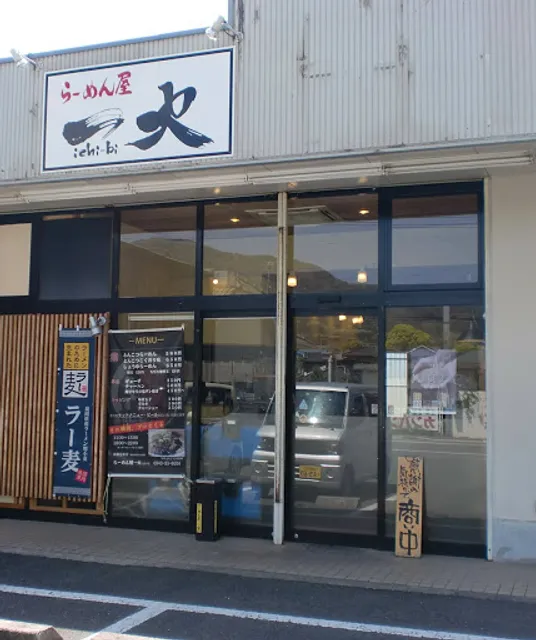 らーめん屋 一火 (いちび)