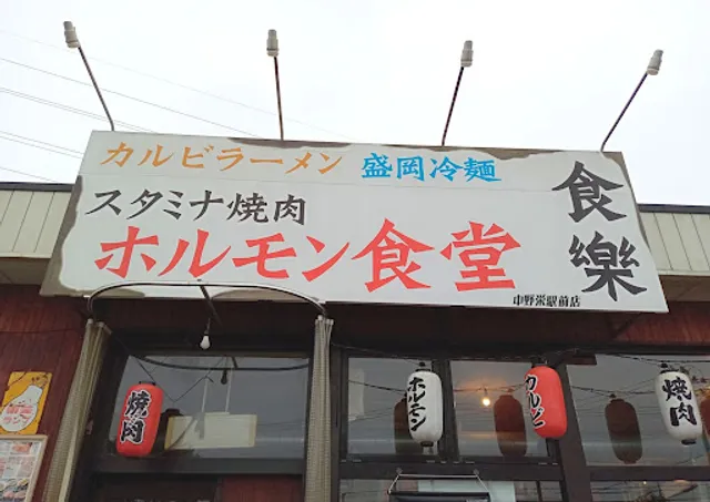 Horumonshokudoshokuraku Nakanosakaeekimaeten