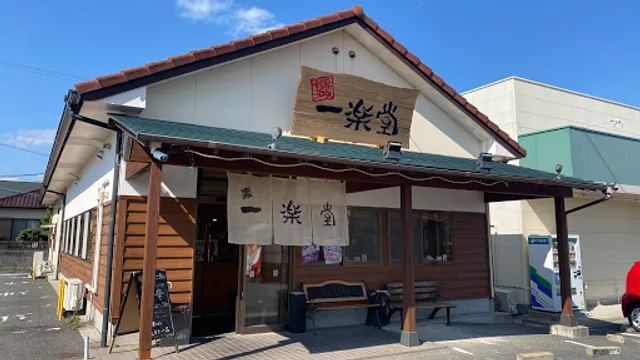 一楽堂 兵庫店