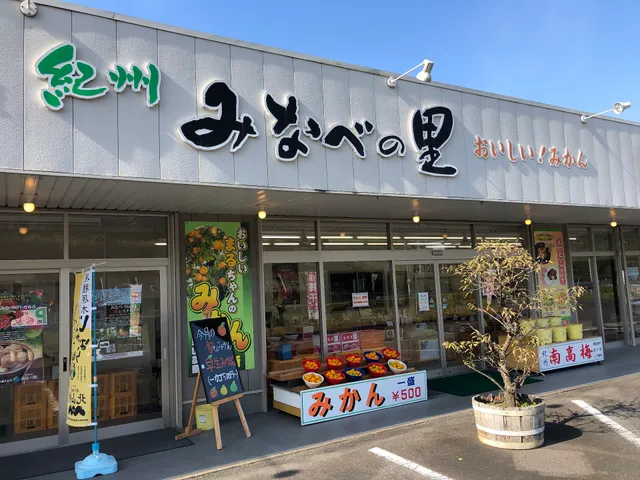 紀州みなべの里