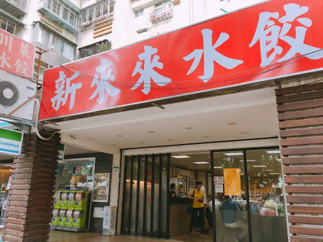 新來來水餃川菜館