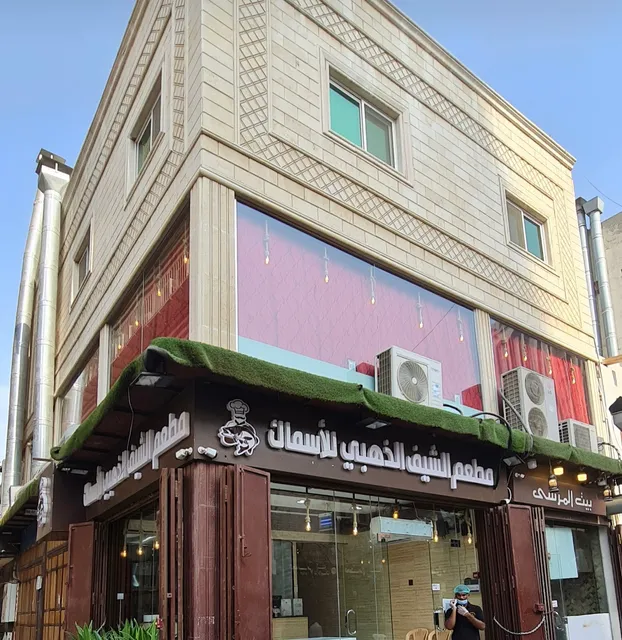 مطعم الشيف الذهبي للأسماك