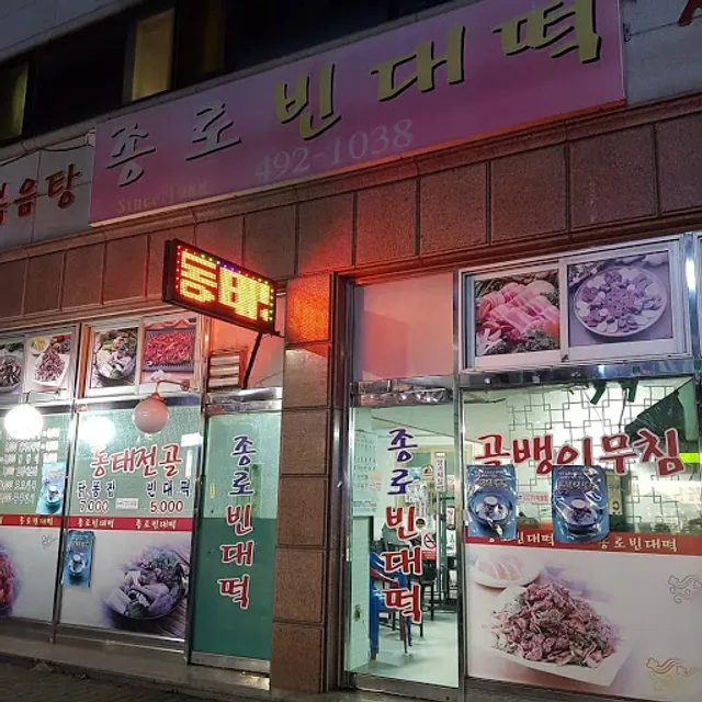종로빈대떡