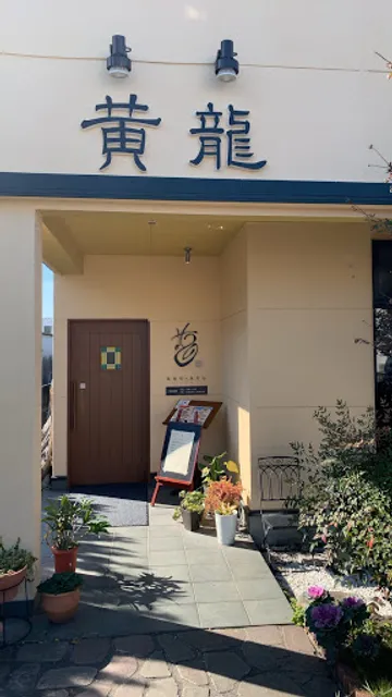 中国四川料理 黄龍