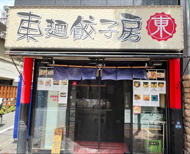 東麺餃子房