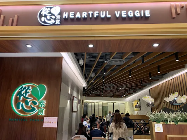 從心素食 Heartful Veggie