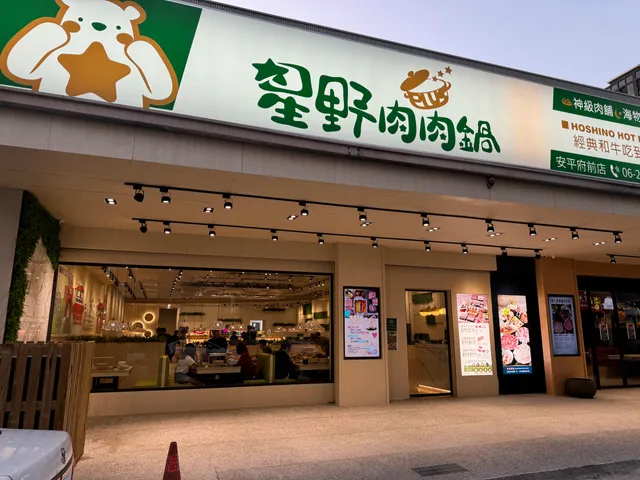 星野肉肉鍋（安平府前店）