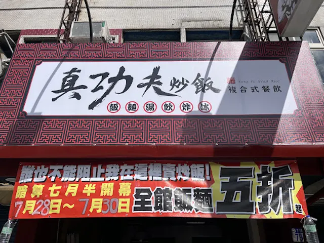 花蓮真功夫炒飯-複合式餐飲