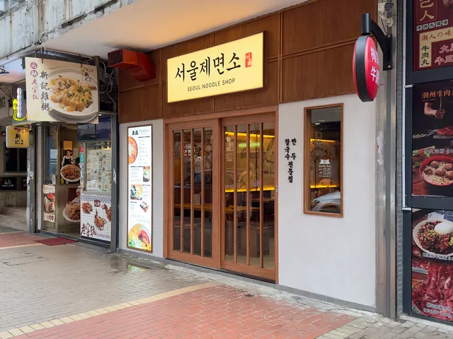 Seoul Noodles (Mong Kok)