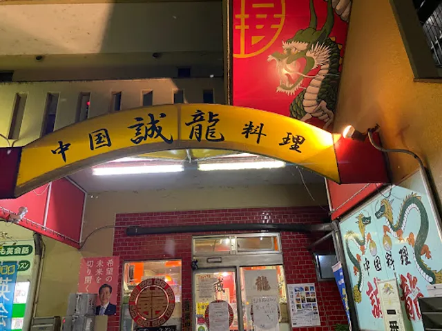 誠龍 笠松店
