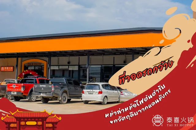 ไท่สี่หม่าล่าหม้อไฟ Tai Xi Hotpot 泰喜火锅