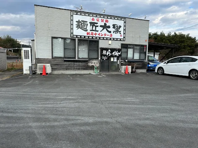 麺匠大黒 利府中インター店