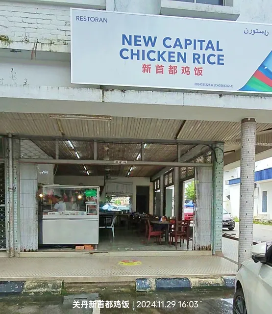 New Capital Chicken Rice Restaurant 新首都鸡饭