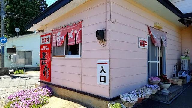 ラーメン処吾作