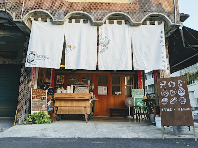 老爹蔬食X拾叁珈琲