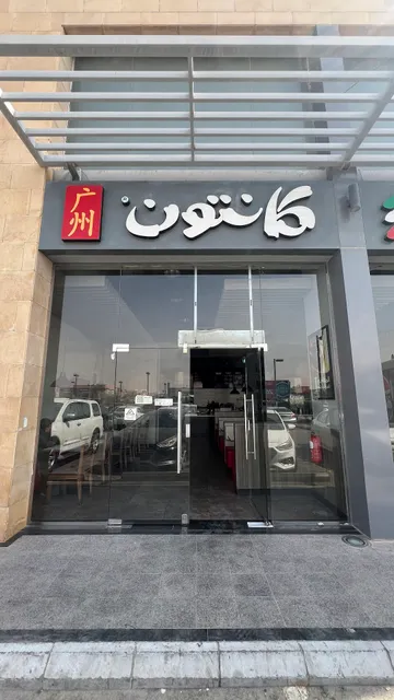 Canton | كانتون