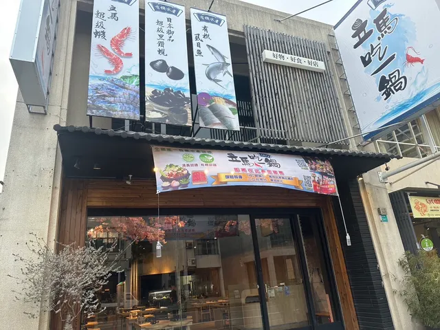 立馬吃一鍋 台南安平店