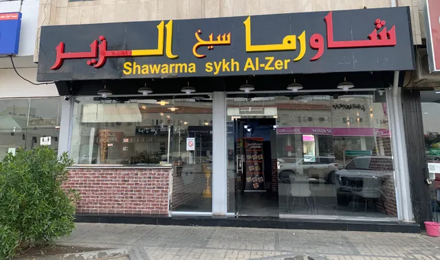 شاورما سيخ الزير