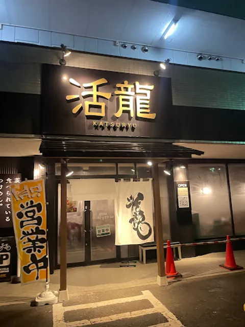 活龍 茨大前店